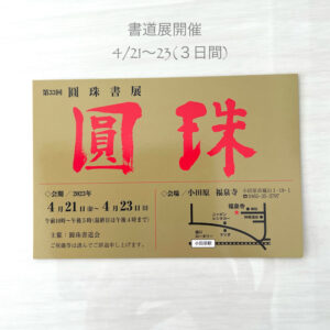 4/21圓珠書展開催のお知らせ
